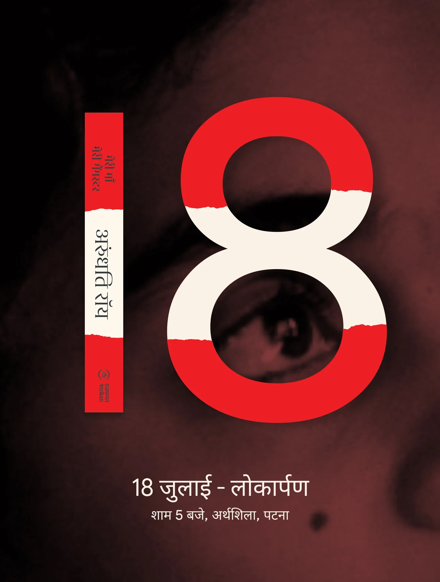 Launch poster for Arundhati Roy's Hindi edition: a giant torn-paper 18 over the author's eye, with 18 जुलाई लोकार्पण, शाम 5 बजे, अर्थशिला, पटना