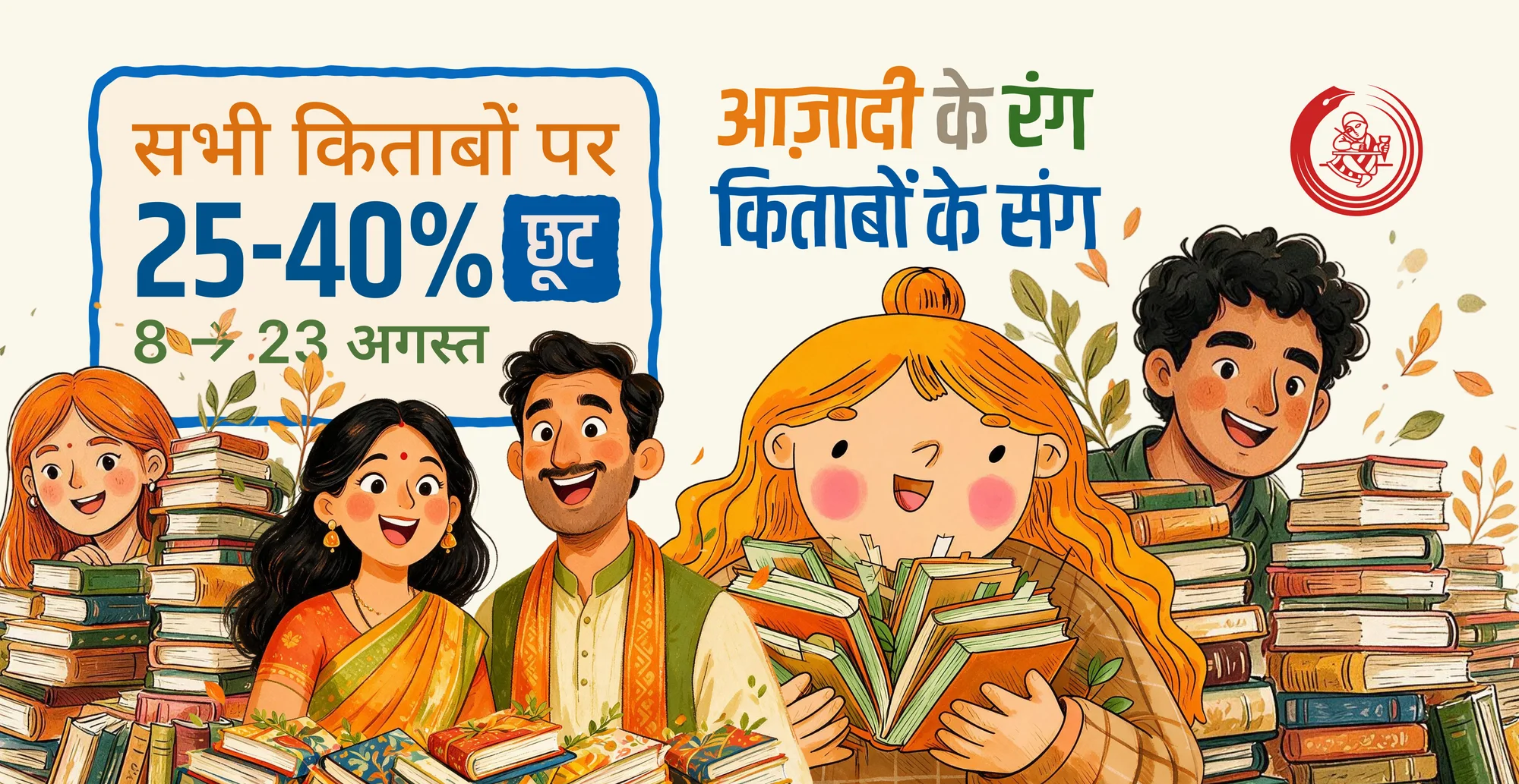 आज़ादी के रंग, किताबों के संग: the campaign ad banner, a family of illustrated readers behind stacks of books with the 25 to 40 percent offer