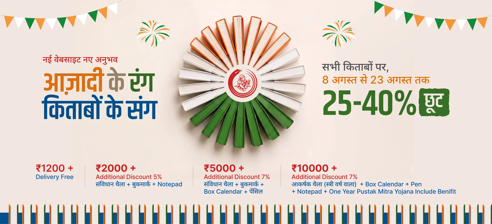 आज़ादी के रंग, किताबों के संग: Rajkamal Prakashan home page banner offering 25 to 40 percent off all books from 8 to 23 August