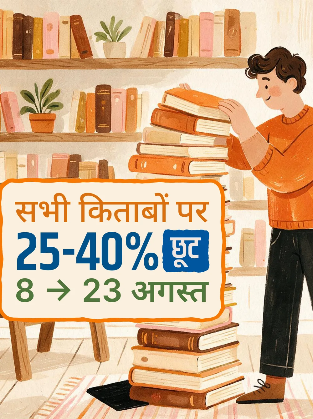 Rajkamal Prakashan New Arrival card: an illustrated reader with the 25 to 40 percent discount offer, 8 to 23 August