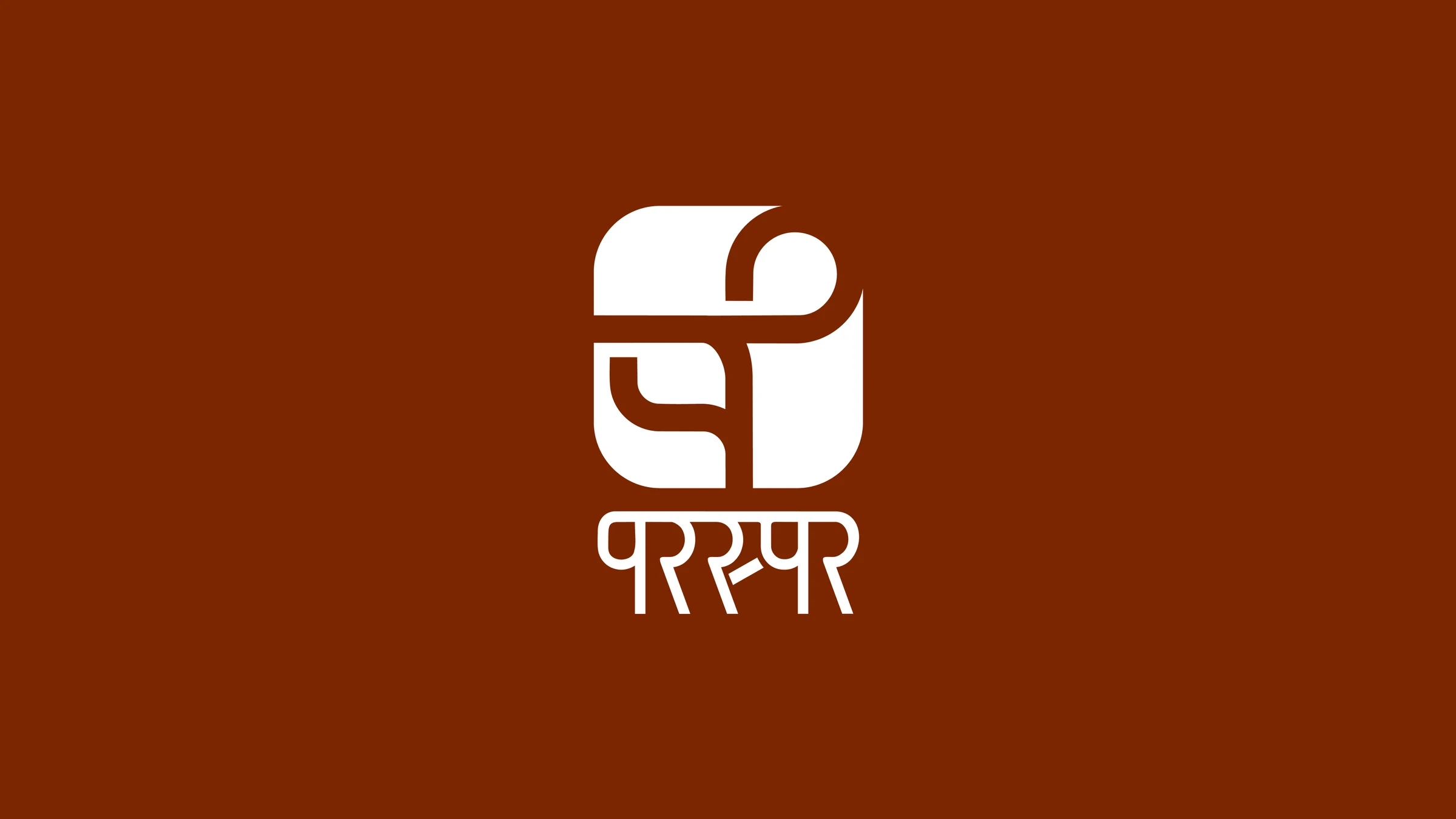 परस्पर identity: a white mark of a page curling back on itself inside a rounded square, with the Devanagari wordmark below, on a deep brown ground