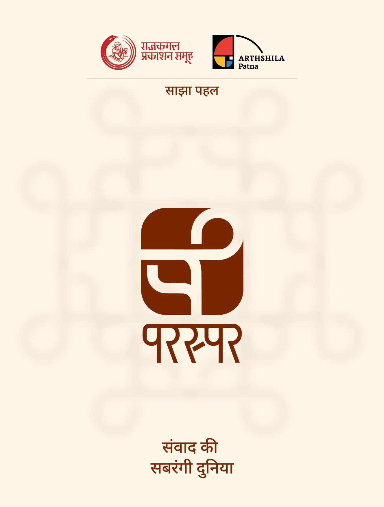 Paraspar joint initiative poster with Rajkamal Prakashan Samuh and Arthshila Patna logos, a large brown identity mark, and the line संवाद की सबरंगी दुनिया