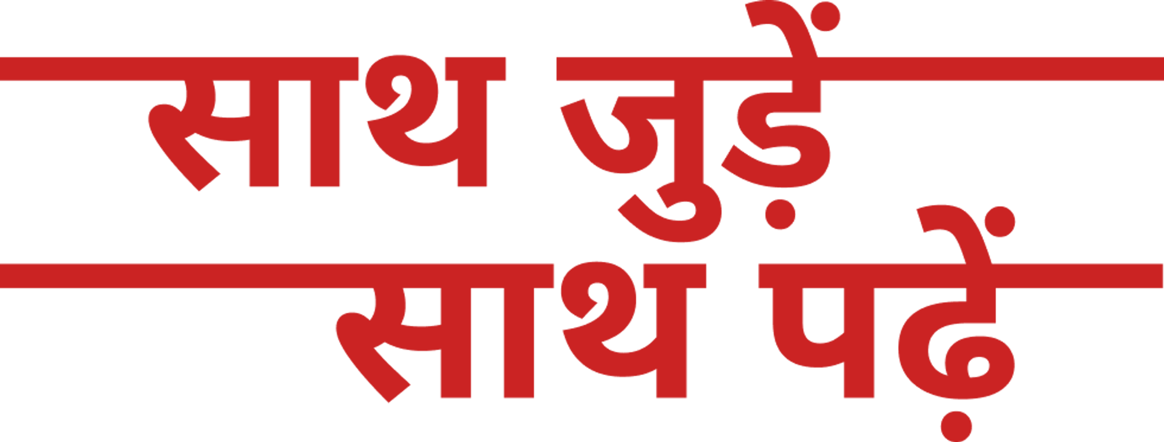 साथ जुड़ें, साथ पढ़ें: the Rajkamal Prakashan campaign lockup